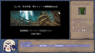 【FF14RTA】聖モシャーヌ植物園（Hard）8:36　制限解除