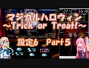 【パチスロ】マジカルハロウィン　~Trick or Treat !~　設定6　Part５