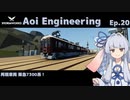 【StormWorks】Aoi Engineering Ep20【ソフトウェアトーク】