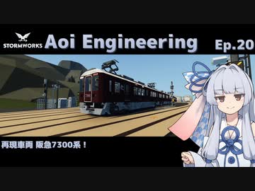 【StormWorks】Aoi Engineering Ep20【ソフトウェアトーク】