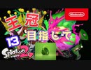 【Splatoon2】王冠プレイヤー、2600を目指すゆかりさん13【VOICEROID実況】