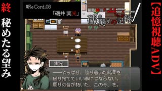 【磯井実光の記録】#終　秘めたる望み　ReCord:08 磯井実光【細胞神曲-CoE-DLC】