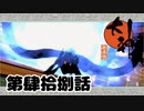 ＃４８　九尾の妖【大神　絶景版】
