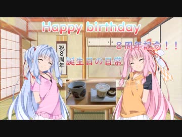 【琴葉姉妹】祝8周年　琴葉姉妹へのサプライズ誕生会　手作りプリンとケーキを添えて　【VOICEROID劇場】