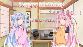 【琴葉姉妹】祝8周年　琴葉姉妹へのサプライズ誕生会　手作りプリンとケーキを添えて　【VOICEROID劇場】