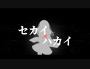 セカイ×ハカイ／Night Owl
