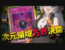 紲星の次元領域方界デュエル【遊戯王マスターデュエル】