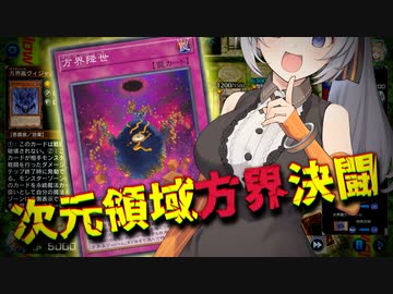 紲星の次元領域方界デュエル【遊戯王マスターデュエル】