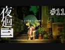 【夜廻三#11】まぶたの裏で、君が死ぬ