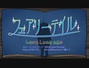 【ボカデュオ】フェアリーテイル【オリジナル】