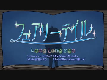 【ボカデュオ】フェアリーテイル【オリジナル】