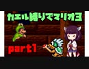 ケロたん縛りでマリオ3【VOICEROID実況】part1