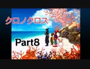 クロノクロス　ラジカルドリーマーズエディション　Part8