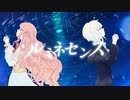 ルミネセンス /yoLü