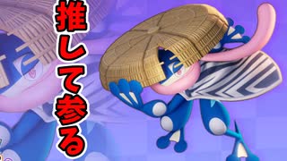 【新衣装】神エイム炸裂！？新生ゲッコウガ【ゆっくり実況】