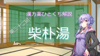 【結月ゆかり解説】漢方薬ひとくち解説【漢方ゆかり】　その３２　『柴朴湯』