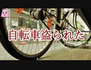 自転車盗られた【ゆっくり怪談】【怖い話】　不可解な体験・謎な話