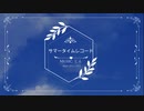 サマータイムレコード / じん 【歌ってみた by えぬ・わん】