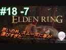 ＃18 -7　物事が順調に進むと、なんか怖いよね【ELDEN RING-エルデンリング-】【アーカイブ】