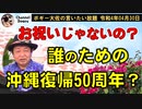 お祝いじゃないの？　ボギー大佐の言いたい放題　2022年04月30日21時頃　放送分