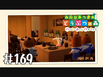 【実況】みんなあつまれ どうぶつの森 #169(ハピパラ編 #33)