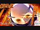 【女声ゲーム実況】テイルズ オブ アライズ #27-2 お披露目！炸裂する第2秘奥義！