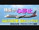 エアバス機長がワクチンで心停止? 報道されない重大インシデント