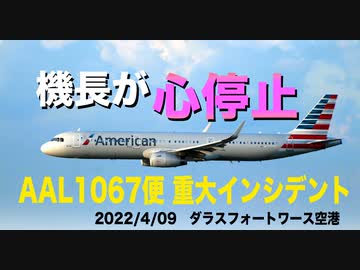 エアバス機長がワクチンで心停止? 報道されない重大インシデント