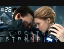 サム・ブリッジズからの配送依頼  デス・ストランディング（字幕版） 熟考プレイ２６