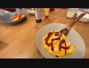 【りなもい ニコ生】晩飯こしらえる【オムライス】。2022年4月24日【rinamoi】