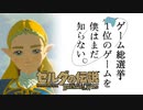 【ゼルダの伝説BotW】ゲーム総選挙1位のゲームを僕はまだ知らない。#34