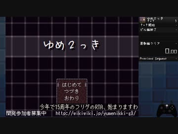 【RTA】ゆめ２っき ↑v↑クリア 08:09.47