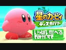 【実況プレイ】いっぱいたべるきみがすき【星のカービィディスカバリー】#1