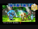 【実況】毎日「黄金の太陽 開かれし封印」をしよう Part24
