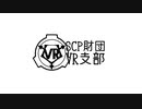 SCP財団VR支部.mp4