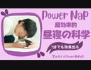 1日を2倍使えるパワーナップまとめ【昼寝の科学2】