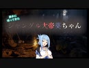 【VOICEROID実況】勝手に帰ってきたジャングル大帝葵ちゃん　１緑め【GREENHELL】