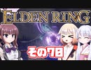 [ELDEN RING]OИEちゃんがのんびりエルデの王を目指す その70 [VOICEROID CeVIO COEIROINK実況]