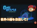 [Core Keeper]　これきーぱーの世界の端はどうなってるの？（ネタバレ有）　[ゆっくり]