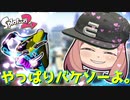 【ゆっくり実況】やっぱり俺の愛ブキはこいつしかいねぇ！！！！【スプラトゥーン2】