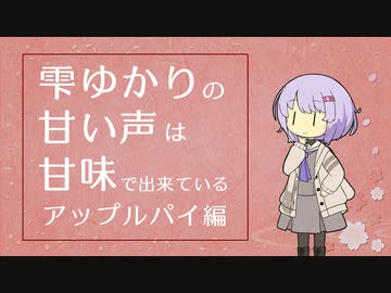 雫ゆかりの甘い声は甘味で出来ている#2【アップルパイ】