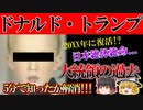 【ゆっくり解説】バイバイ日本!?再始動する悪夢ドナルドトランプという男