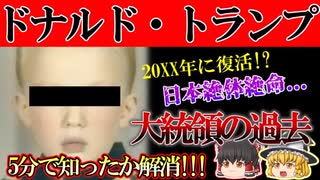 【ゆっくり解説】バイバイ日本!?再始動する悪夢ドナルドトランプという男