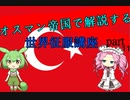 オスマン帝国で征く世界征服講座 part11