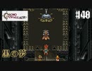 【クロノ・トリガー】クロス好きな私がトリガーを引く Part.40【実況】