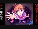 #33　百眼の怪異【追懐のリバイバル-the sense of reincarnation-】