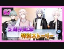 【アイナナ】５周年を祝う初見実況プレイ Part2【５周年記念ストーリー】