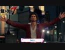【PC】龍が如く7 をやる Part 11【ネタバレあり】