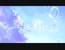 空は、君に。 feat.初音ミク