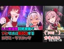 NJU歌謡祭同時視聴でアンマオに限界化するロゼミラブロック【にじさんじEN切り抜き/アンジュカトリーナ/魔使マオ/Rosemi Lovelock/ぽむ れいんぱふ/#NJU歌謡祭2021/日本語字幕】